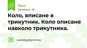  Коло, вписане в трикутник. Коло описане навколо трикутника.