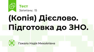 (Копія) Дієслово. Підготовка до ЗНО.