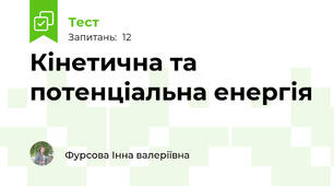 Кінетична та потенціальна енергія