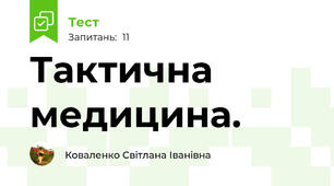 Тактична медицина.