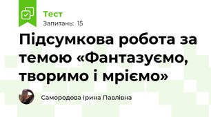 Підсумкова робота за темою «Фантазуємо, творимо і мріємо»