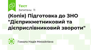 (Копія) Підготовка до ЗНО "Дієприкметниковий та дієприслівниковий звороти"
