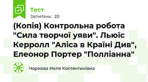 (Копія) Контрольна робота "Сила творчої уяви". Льюїс Керролл "Аліса в Країні Див", Елеонор Портер "Полліанна" 