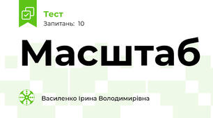  Масштаб 