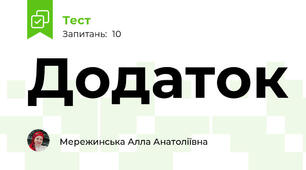  Додаток