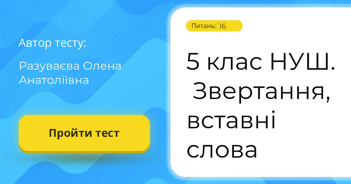 5 клас НУШ. Звертання, вставні слова | Тест на 16 запитань. Українська мова