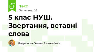 5 клас НУШ.  Звертання, вставні слова
