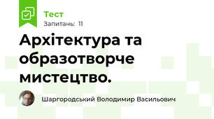 Архітектура та образотворче мистецтво.