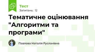 Тематичне оцінювання "Алгоритми та програми"