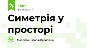 Симетрія у просторі