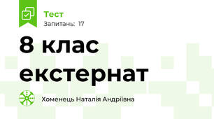 8 клас екстернат