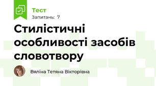Стилістичні особливості засобів словотвору