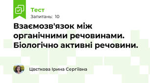 Взаємозв'язок між органічними речовинами. Біологічно активні речовини.