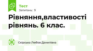  Рівняння,властивості рівнянь. 6 клас.
