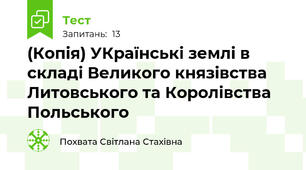 (Копія) УКраїнські землі в складі Великого князівства Литовського та Королівства Польського