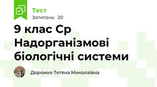 9 клас Ср Надорганізмові біологічні системи