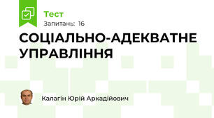 СОЦІАЛЬНО-АДЕКВАТНЕ УПРАВЛІННЯ