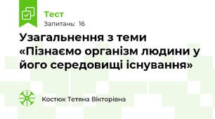 Узагальнення з теми «Пізнаємо організм людини у його середовищі існування»