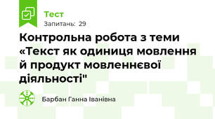 Контрольна робота з теми «Текст як одиниця мовлення й продукт мовленнєвої діяльності"