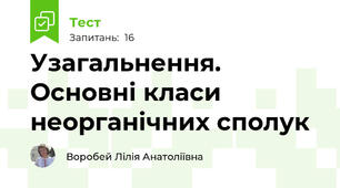 Узагальнення. Основні класи неорганічних сполук