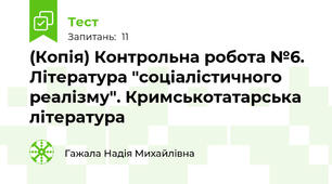 (Копія) Контрольна робота №6. Література "соціалістичного реалізму". Кримськотатарська література