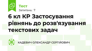 6 кл КР Застосування рівнянь до розв'язування текстових задач