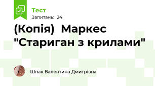 (Копія)  Маркес "Стариган з крилами" 