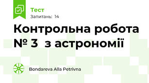 Контрольна робота № 3  з астрономії