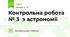 Контрольна робота № 3  з астрономії