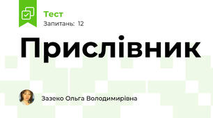 Прислівник