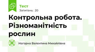 Контрольна робота. Різноманітність рослин
