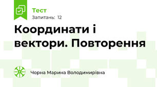  Координати і вектори. Повторення