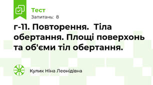 г-11. Повторення.  Тіла обертання. Площі поверхонь та об'єми тіл обертання.