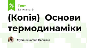 (Копія)  Основи термодинаміки