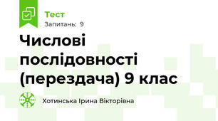  Числові послідовності (перездача) 9 клас