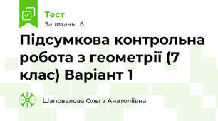 Підсумкова контрольна робота з геометрії (7 клас) Варіант 1