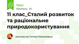  11 клас_Сталий розвиток та раціональне природокористування