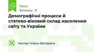 Демографічні процеси й статево-віковий склад населення світу та України