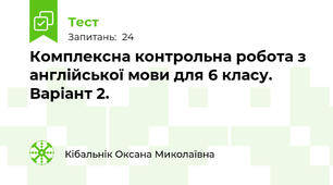 Комплексна контрольна робота з англійської мови для 6 класу. Варіант 2.