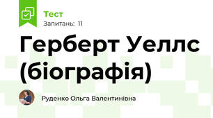 Герберт Уеллс (біографія)