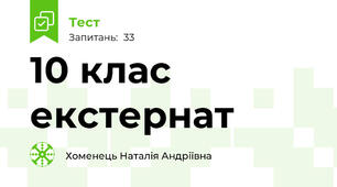 10 клас екстернат