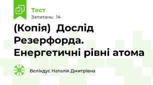 (Копія)  Дослід Резерфорда. Енергетичні рівні атома