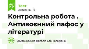 Контрольна робота . Антивоєнний пафос у літературі 