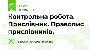Контрольна робота. Прислівник. Правопис прислівників.