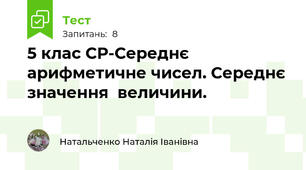 5 клас СР-Середнє арифметичне чисел. Середнє значення  величини.