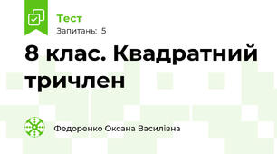 8 клас. Квадратний тричлен