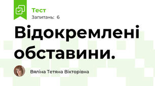 Відокремлені обставини. 