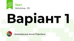 Варіант 1