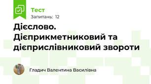  Дієслово. Дієприкметниковий та дієприслівниковий звороти
