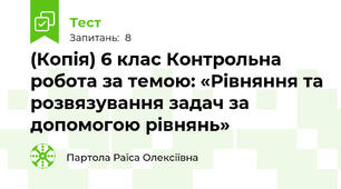 (Копія) 6 клас Контрольна робота за темою: «Рівняння та розвязування задач за допомогою рівнянь» 